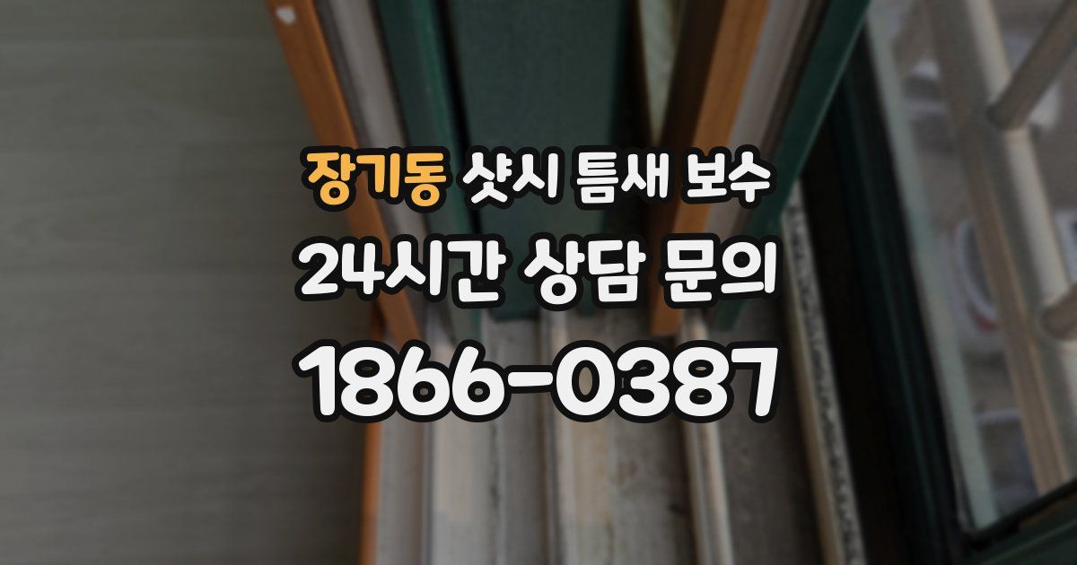 장기동 샷시 틈새 보수