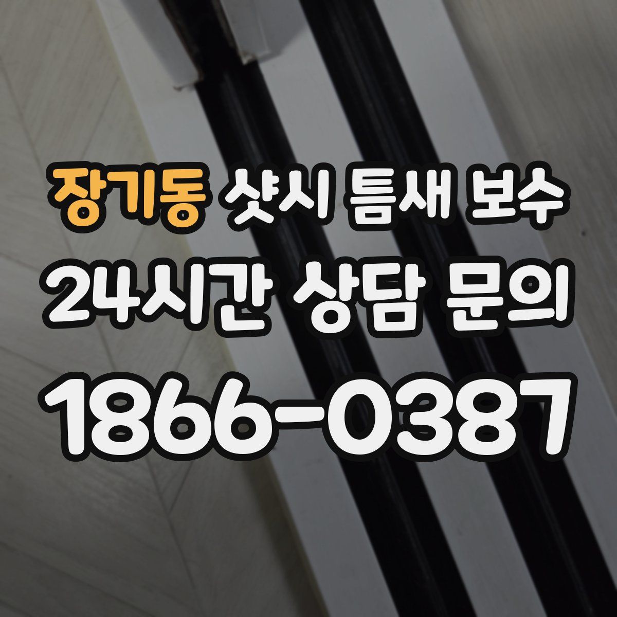 장기동 샷시 틈새 보수