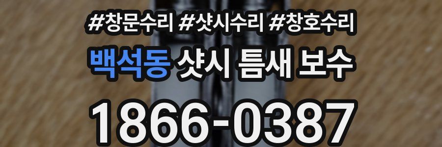 백석동 샷시 틈새 보수
