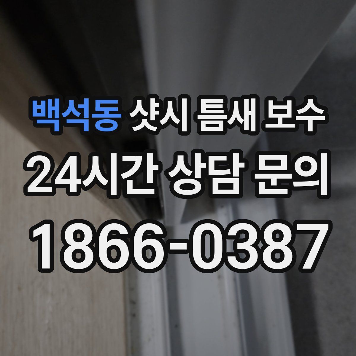 백석동 샷시 틈새 보수