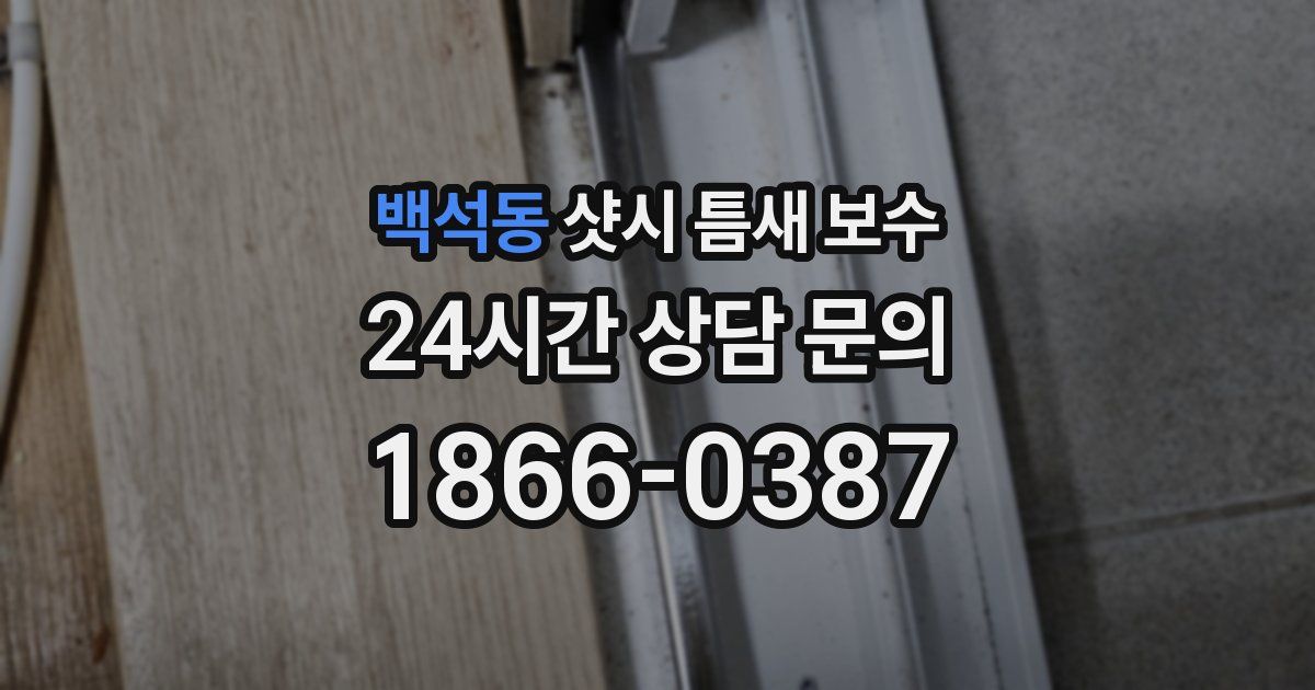 백석동 샷시 틈새 보수
