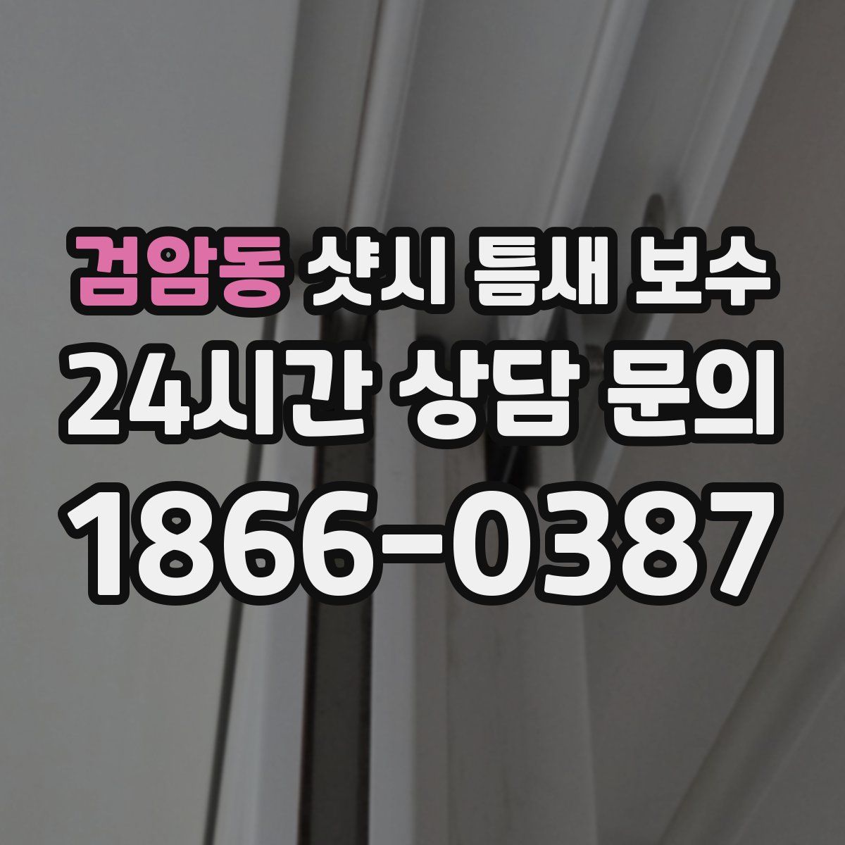 검암동 샷시 틈새 보수