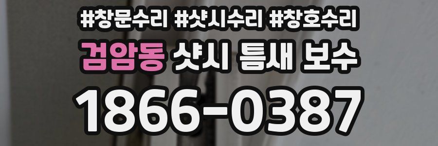 검암동 샷시 틈새 보수