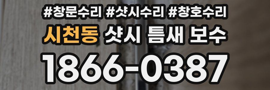 시천동 샷시 틈새 보수