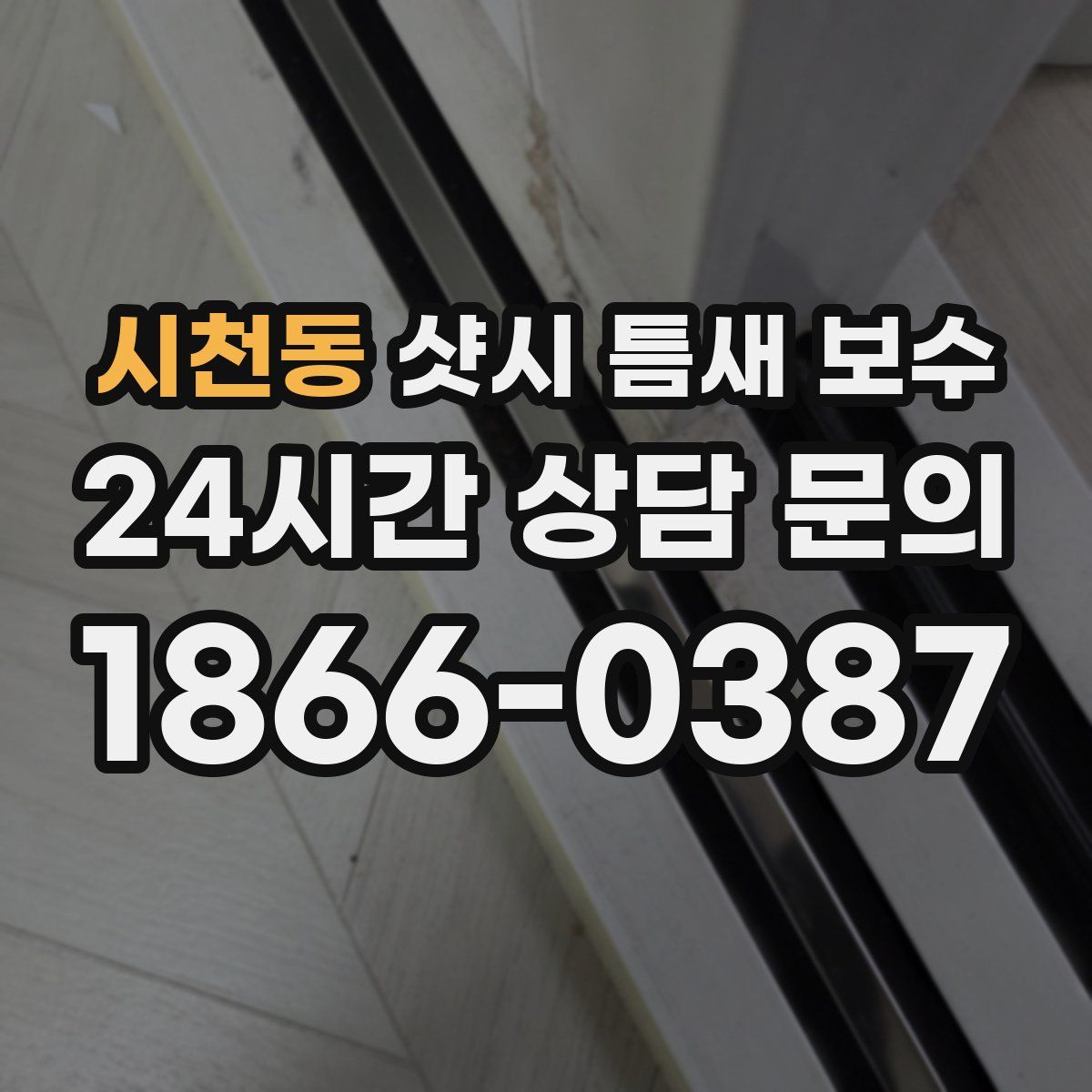시천동 샷시 틈새 보수