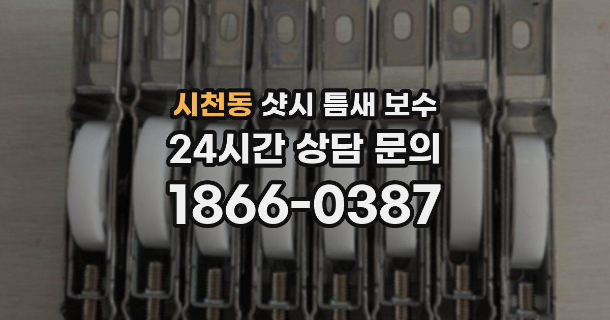 시천동 샷시 틈새 보수