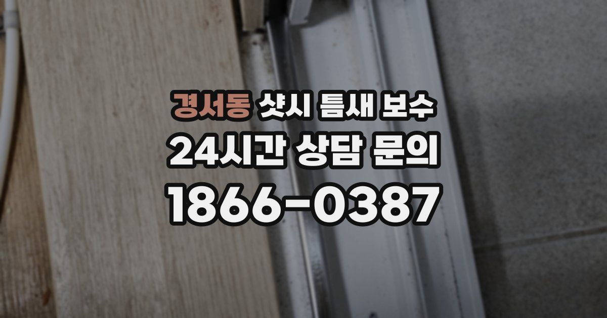 경서동 샷시 틈새 보수