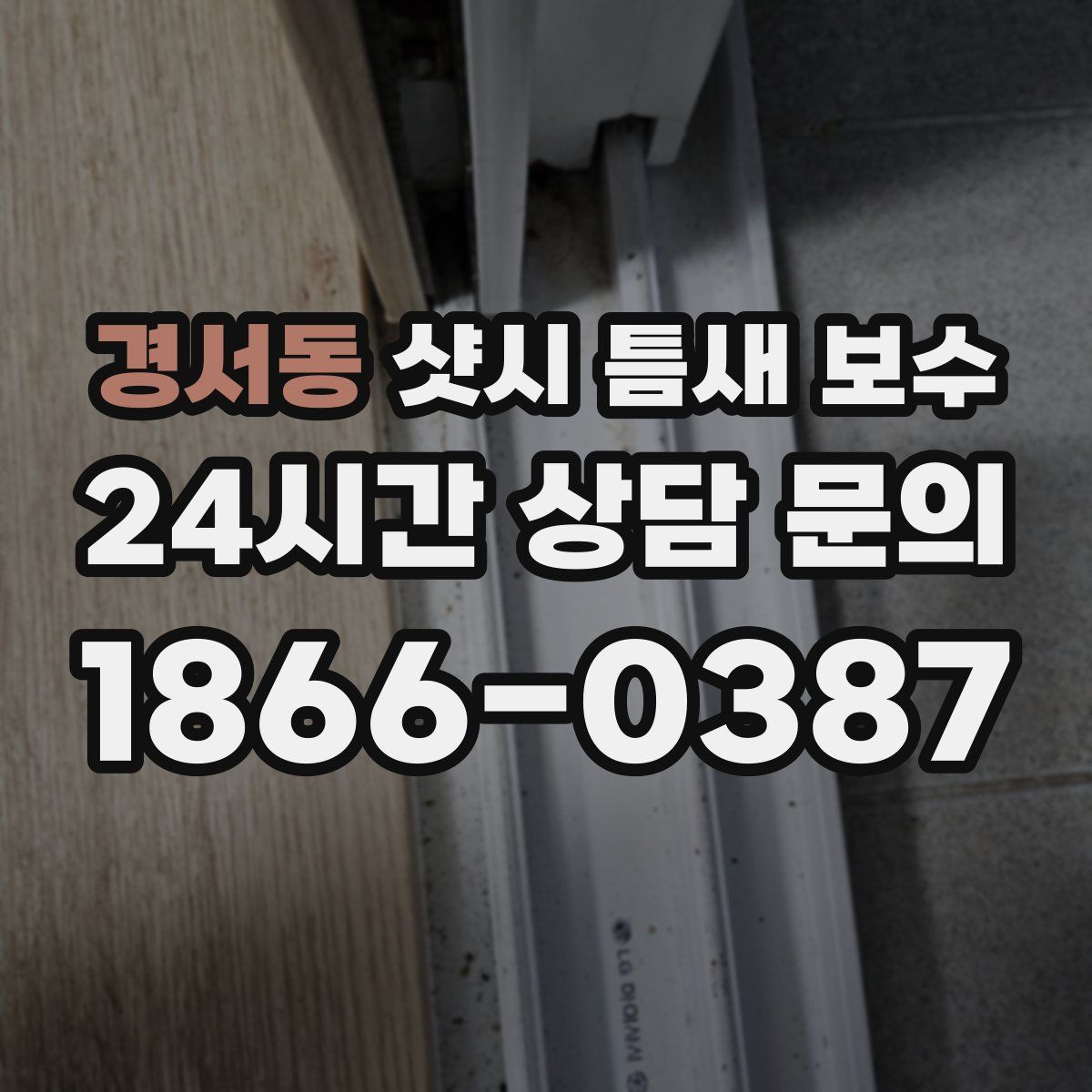 경서동 샷시 틈새 보수