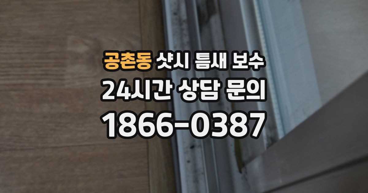 공촌동 샷시 틈새 보수