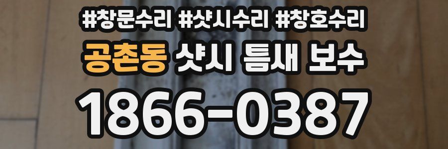 공촌동 샷시 틈새 보수