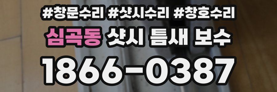 심곡동 샷시 틈새 보수