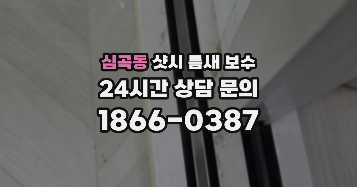 심곡동 샷시 틈새 보수
