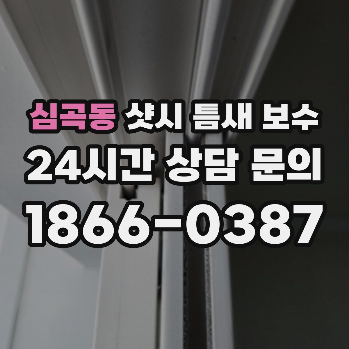 심곡동 샷시 틈새 보수