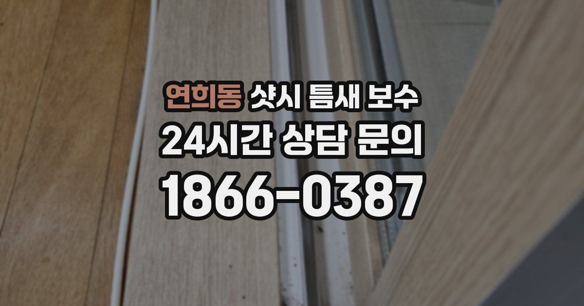 연희동 샷시 틈새 보수