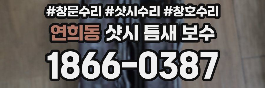 연희동 샷시 틈새 보수