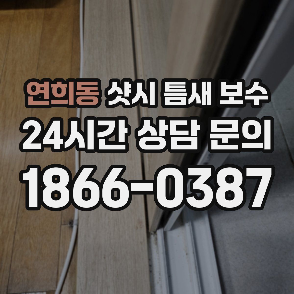 연희동 샷시 틈새 보수