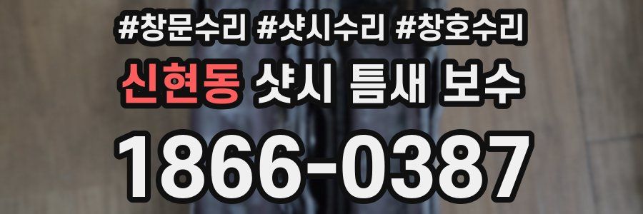 신현동 샷시 틈새 보수