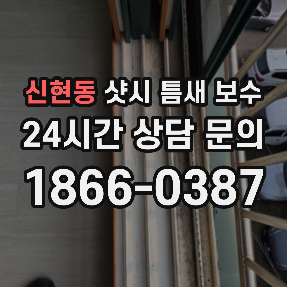 신현동 샷시 틈새 보수
