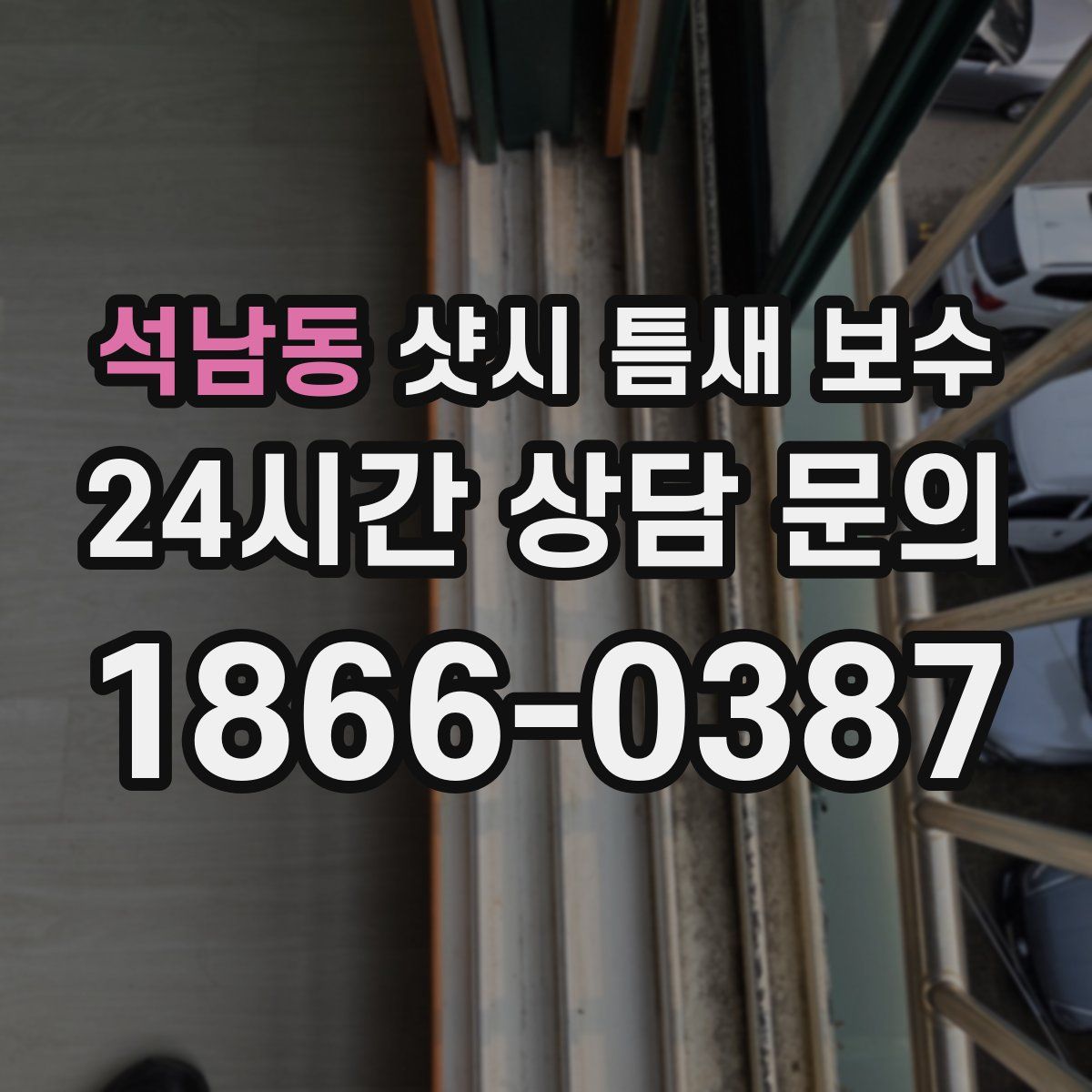석남동 샷시 틈새 보수