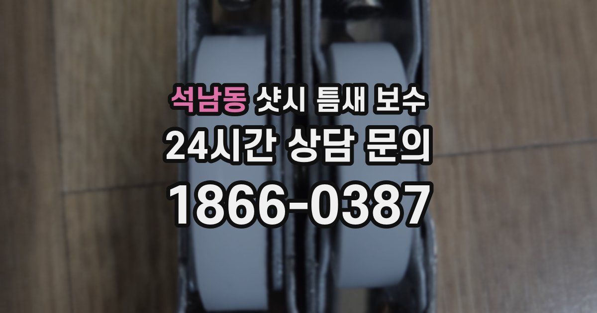 석남동 샷시 틈새 보수