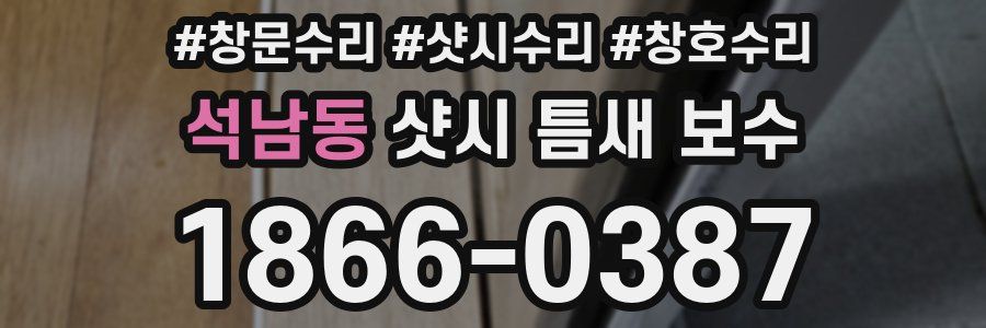 석남동 샷시 틈새 보수