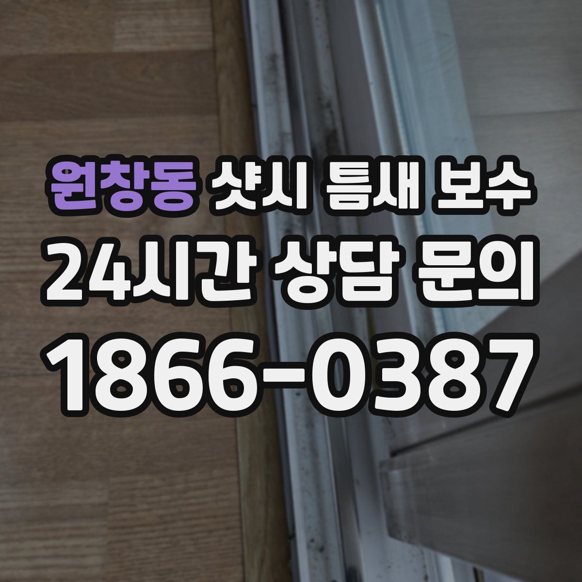 원창동 샷시 틈새 보수