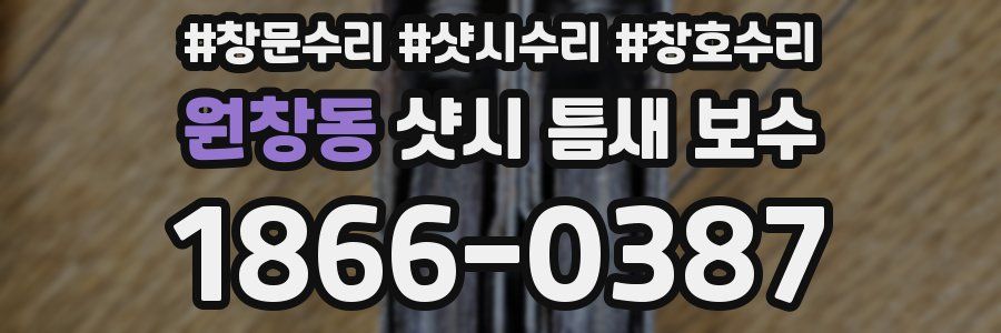 원창동 샷시 틈새 보수