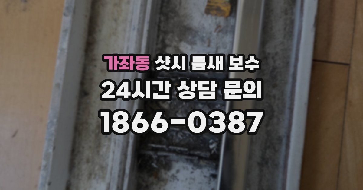 가좌동 샷시 틈새 보수