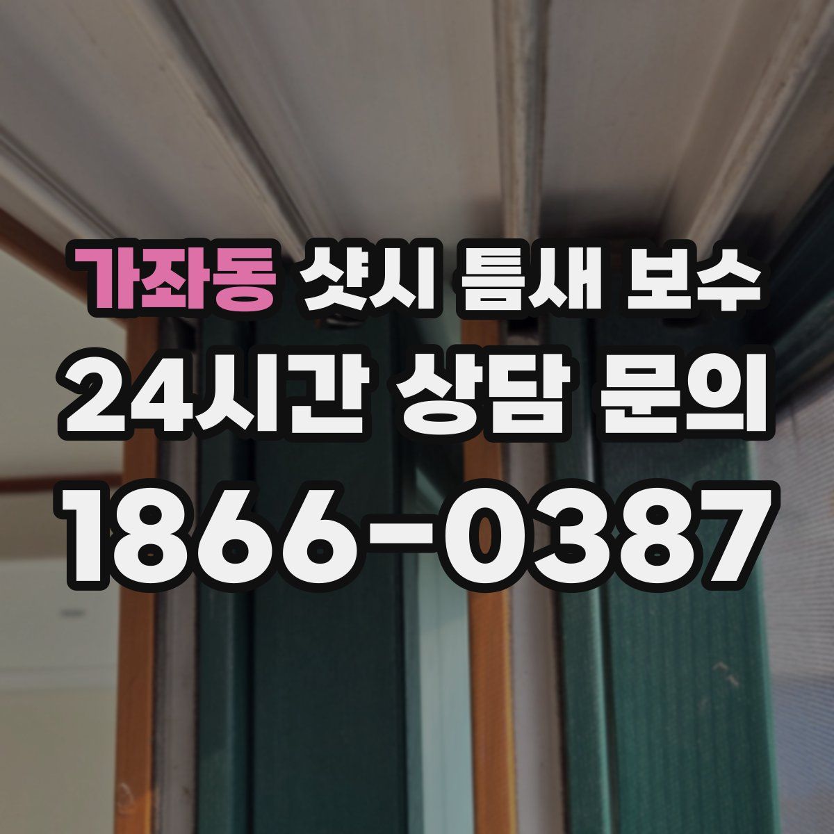 가좌동 샷시 틈새 보수