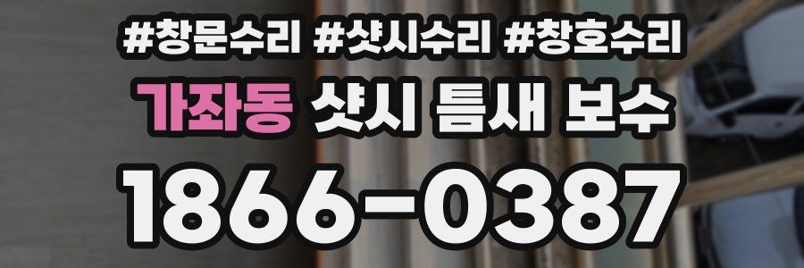 가좌동 샷시 틈새 보수