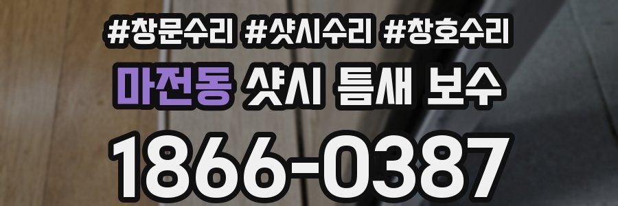 마전동 샷시 틈새 보수