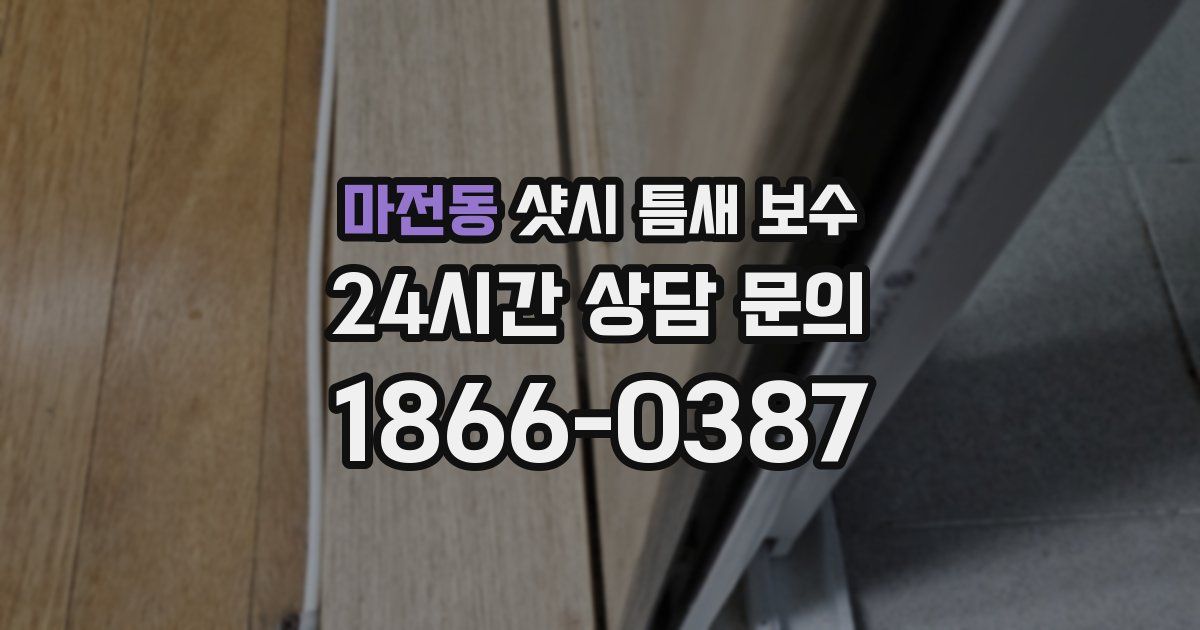 마전동 샷시 틈새 보수