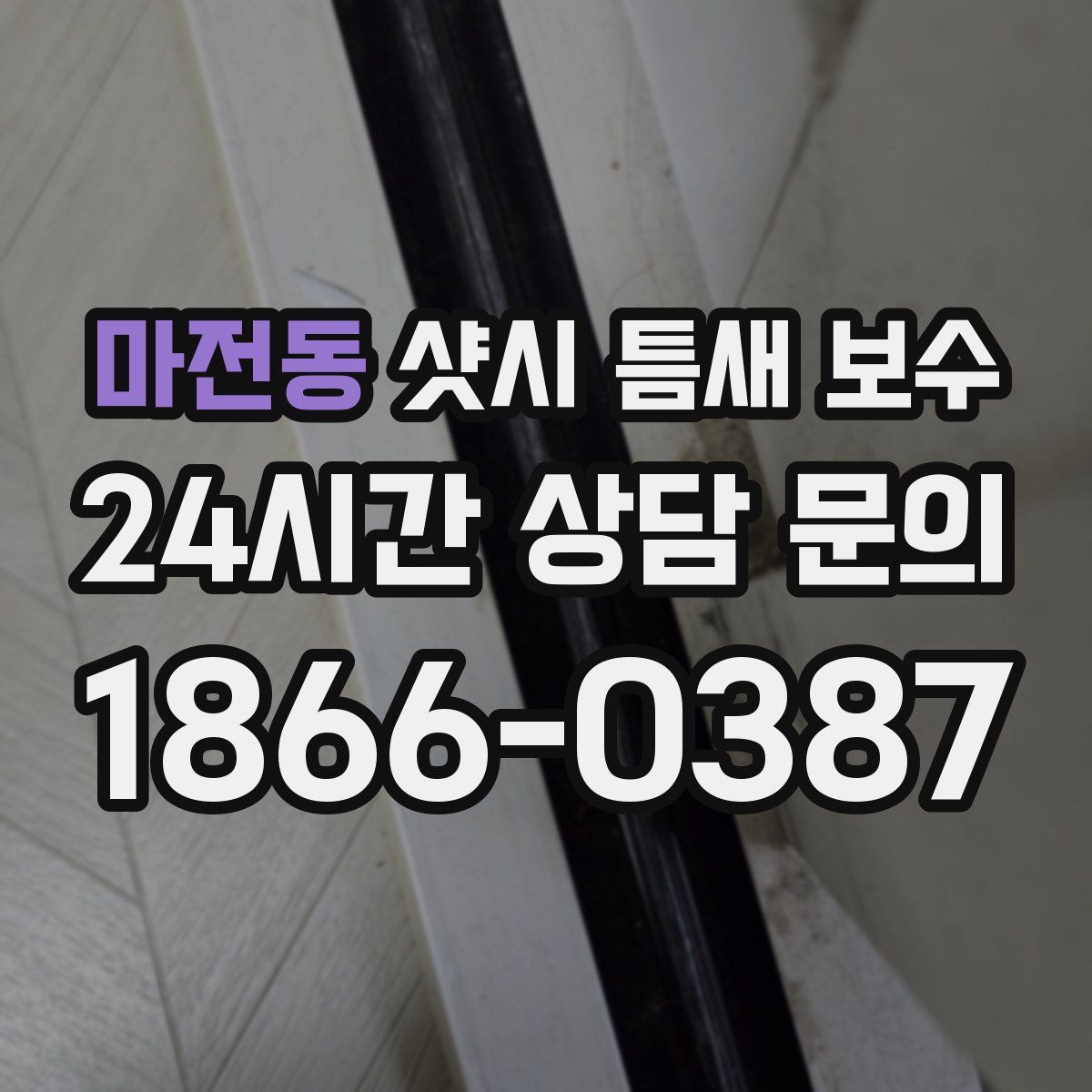 마전동 샷시 틈새 보수