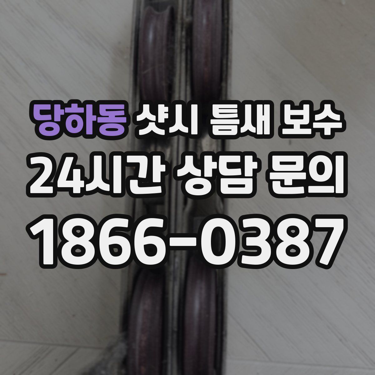 당하동 샷시 틈새 보수
