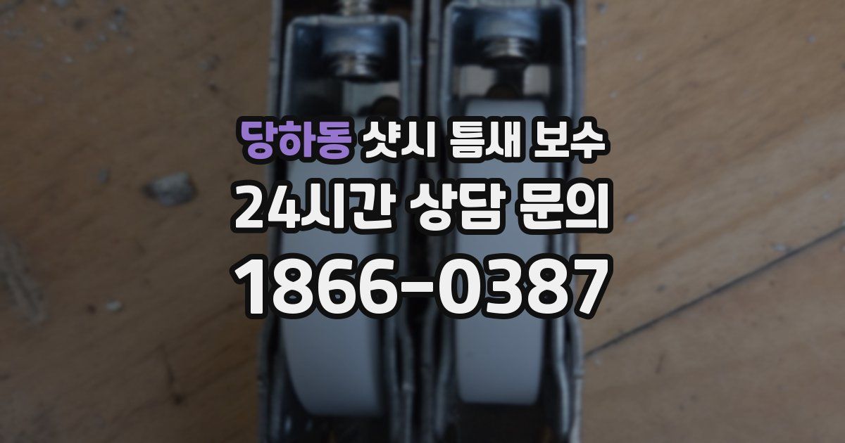 당하동 샷시 틈새 보수