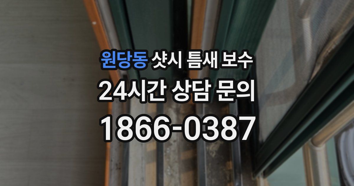 원당동 샷시 틈새 보수