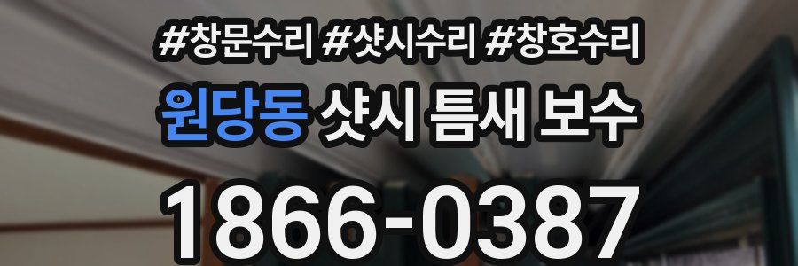 원당동 샷시 틈새 보수