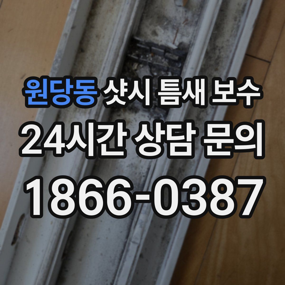 원당동 샷시 틈새 보수