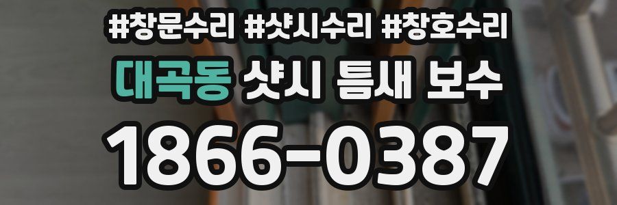 대곡동 샷시 틈새 보수