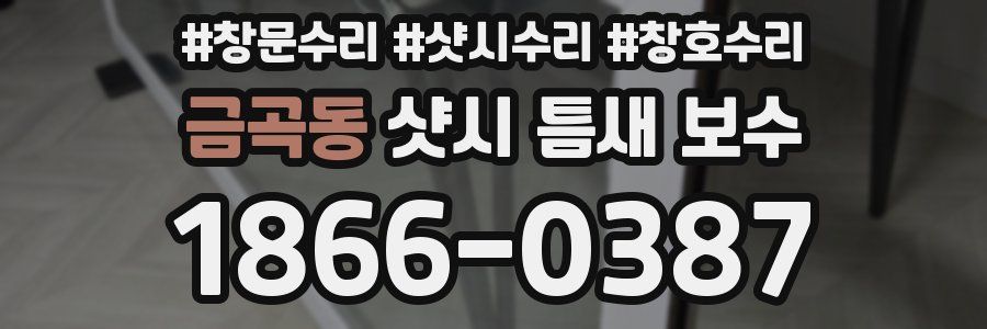 금곡동 샷시 틈새 보수