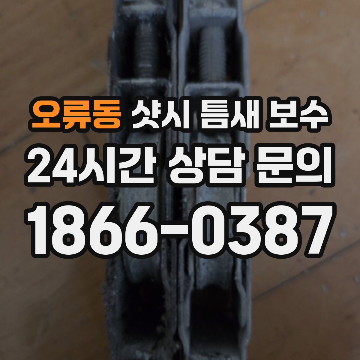 오류동 샷시 틈새 보수