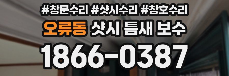 오류동 샷시 틈새 보수