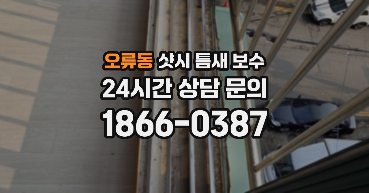 오류동 샷시 틈새 보수