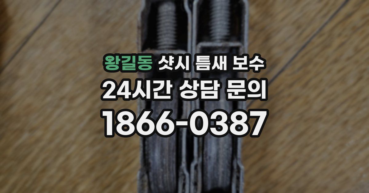 왕길동 샷시 틈새 보수