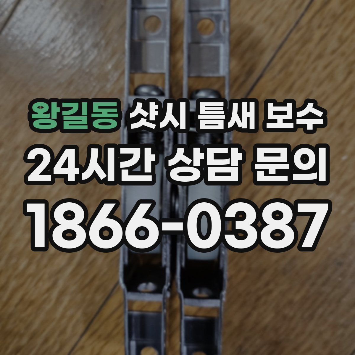 왕길동 샷시 틈새 보수