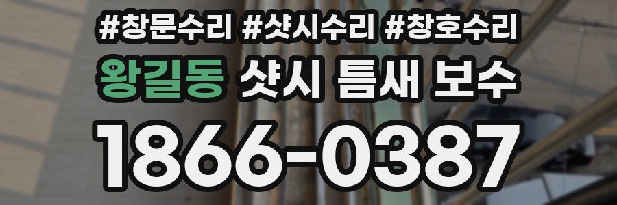왕길동 샷시 틈새 보수