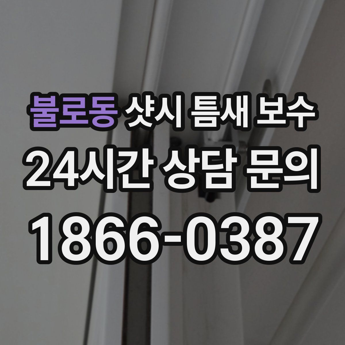 불로동 샷시 틈새 보수
