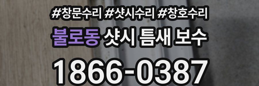 불로동 샷시 틈새 보수