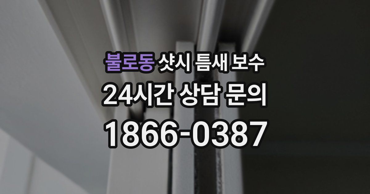 불로동 샷시 틈새 보수
