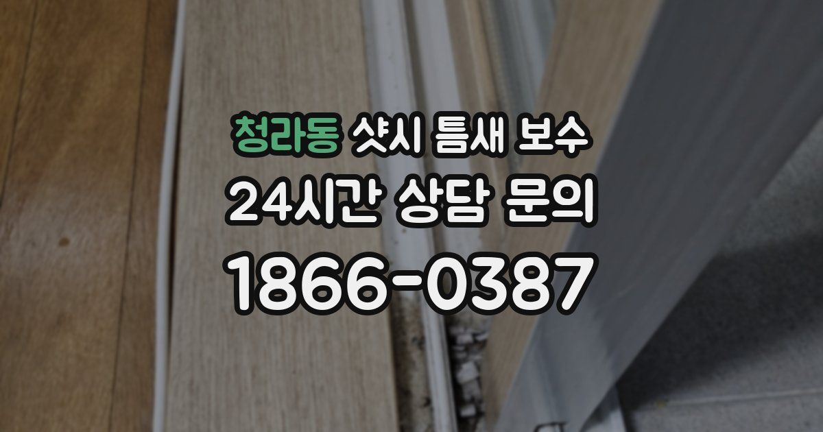 청라동 샷시 틈새 보수